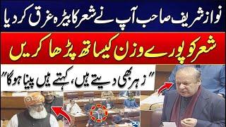 Nawaz Sharif's Poetry In Constitutional Session | Maulana Corrected " Nawaz  Sahib Aisy Parhein"