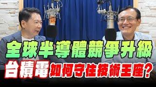 '25.06.16【豐富│財經一路發】科技顧問陳子昂談「全球半導體競爭升級，台積電如何守住技術王座？」
