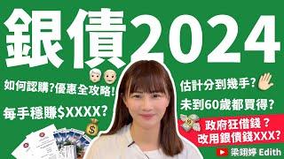 銀債2024！如何認購？優惠全攻略！每手穩賺$XXXX？估計分到幾多手？未到60歲都買得？政府狂借錢？改用銀債錢XXX？｜梁翊婷 Edith 2024年9月28日