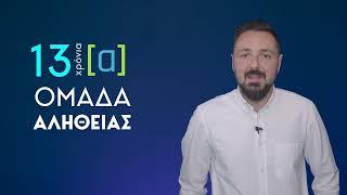 Γιορτάζουμε μαζί τα 13 χρόνια Ομάδα Αλήθειας