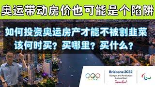 布里斯班申奥成功你就要买？如何投资房产才能不被割韭菜？该何时买？买哪里？买什么？