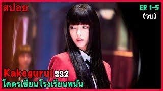 สปอยซีรี่ย์ Kakegurui Season2 โคตรเซียนโรงเรียนพนัน EP. 1 -5 (ตอนเดียวจบ)