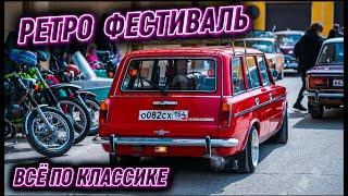 РЕТРО ФЕСТИВАЛЬ ВСЁ ПО КЛАССИКЕ | СОВЕТСКИЕ АВТОМОБИЛИ | ОТКРЫТИЕ ЛЕТНЕГО СЕЗОНА