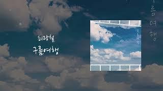 최광철(Choi Kwang Chul) - '구름여행'(cloud tour)