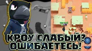 ГАЙД НА КРОУ - ЕСЛИ Я ВЫЛЕЧУ ОДНИМ ИЗ ПЕРВЫХ, ОТОЖМУСЬ 100-раз! || BRAWL STARS