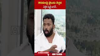 తిరుమలపై జైలును తెచ్చిన ఏకైక వ్యక్తి జగన్.. #ysjagan #kirakrp #tirumalaladdu | ABN Telugu