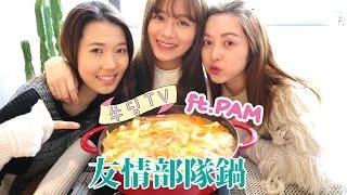 《SueDing TV》EP14  // 友情部隊鍋