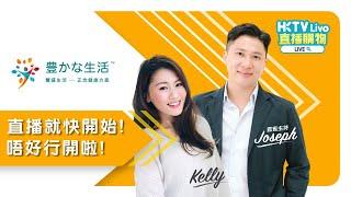 HKTVLive主持Kelly 2024年7月LIVE - 豐盛生活