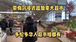 【多伦多生活】带你逛多伦多连锁华人超市Foody | 加拿大物价到底是高是低？网友说便宜说贵的都有，你觉得呢？