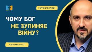 Чому Бог не зупиняє вiйнy?