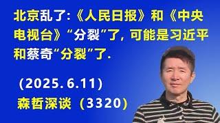 北京乱了：《人民日报》和《中央电视台》“分裂”了，可能是习近平 和蔡奇“分裂”了.（2025.6.11) 《森哲深谈》