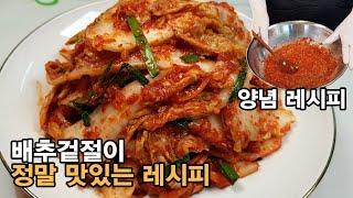 배추겉절이 맛있게 담그는법, 정말 맛있는 양념장 레시피! [백길월의 한식요리]