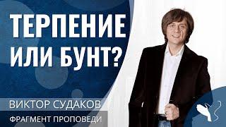 Виктор Судаков | Терпение или бунт? | Фрагмент проповеди