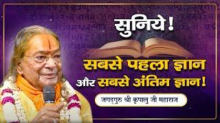 भगवान् की पूजा - उपासना के लिए सबसे Important ज्ञान | Jagadguru Shri Kripalu Ji Maharaj - Pravachan