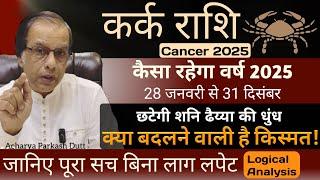 कर्क राशि 2025 | कैसा रहेगा वर्ष 2025 | Kark Rashi 2025 | Kark Rashifal 2025 | Cancer 2025 |