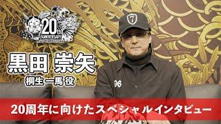 【龍が如く 20周年】黒田崇矢（桐生一馬役）20周年に向けたスペシャルインタビュー