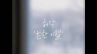 Lyric Video(리릭비디오): HuhGak(허각) _ Empty words(흔한 이별)