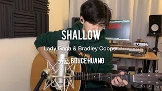 Shallow - Lady Gaga & Bradley Cooper（黃丞Bruce Huang Acoustic Cover）