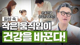 운동보다 중요한 게 있다? NEAT의 놀라운 효과! | 참포도나무병원 이동엽 원장