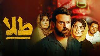 Film Tala - Full Movie | فیلم سینمایی طلا - کامل