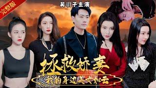 [吴玥子主演]一夜缠绵后回归：我的身边美女如云，知道我的身份后谁都想嫁给我，可惜我一生只爱一个人！剧名《雄爸风云》#热门短剧#短剧推荐#逆袭#重生#爽文#都市