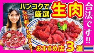 タイ バンコクグルメ合法的にレバ刺しを食う！バンコクお勧め生肉レストラン3選