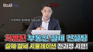 [절세시연과정 세무사 유튜브 최초 공개] 김용범 세무사는 절세를 어떻게 만들어갈까? | 부동산 절세플랜 수립 전과정 시연 | 필수시청