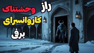 داستان ترسناک دزدی از جن: راز وحشتناک کاروانسرای برفی اجنه