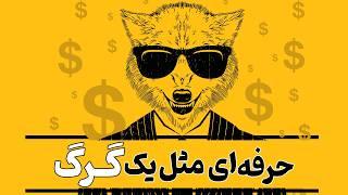 تو فروش حرفه ای باش | قسمت ۲ | خلاصه انیمیشنی کتاب شیوه گرگ