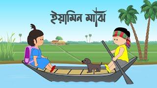 ইয়ামিন মাঝি | YAMIN MAJHI