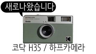 코닥 토이카메라 & 하프카메라 : 엑타 H35 리뷰(Kodak Ektar H35)