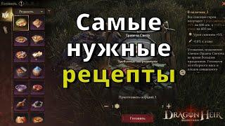 Dragonheir: Silent Gods | Самые нужные рецепты