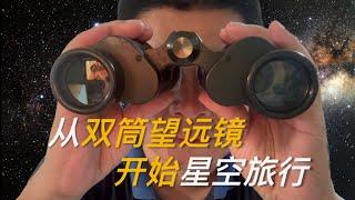 用双筒望远镜开启业余天文爱好者的星空旅行——Start a star tour for amateur astronomers with binoculars