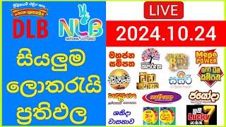  Live: Lottery Result DLB NLB ලොතරය් දිනුම් අංක 2024.10.24 #Lottery #Result Sri Lanka #NLB #Nlb