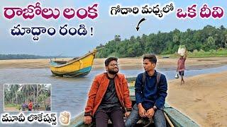 కోనసీమ రాజోలు లంక దీవి Konaseema Tourist Places #teluguvlogs #travelvlogs #andhra #rajolu #island