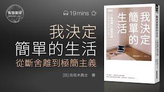 說書-聽書-簡單《我抉定間單地生活——從斷舍離到極間主義》“極簡主義”不等於扔東西。它是壹種理念，讓妳把生活聚焦在值得珍惜的事上｜妳的時間有限，請不要為別人而活，也不要為雜物而活｜智慧星球·有聲書