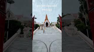 องค์พระปฐมเจดีย์ จ.นครปฐม #ltjourney #นครปฐม #องค์พระปฐมเจดีย์