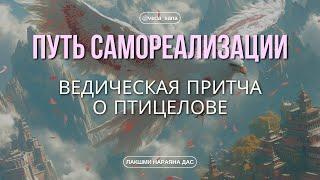 Ведическая Притча о Птицелове: Как Найти Себя и Освободиться от Иллюзий