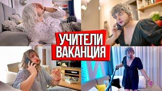 УЧИТЕЛИТЕ ПРЕЗ ВАКАНЦИЯТА