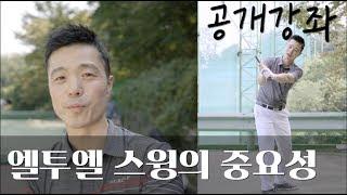 [골프레슨] 엘투엘스윙의 중요성(공개강좌) | 최대룡프로 | flowgolf