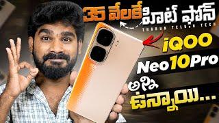 iQOO Neo 10 Pro in Telugu | Best Mobile Under 35K | iQOO Neo 10 Pro | Telugu