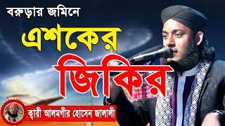 এশকের জিকির । Alamgir Hossain Jalali । আলমগীর হোসেন জালালি। নতুন জিকির