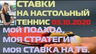 СТАВКА ПО СТРАТЕГИИ НА НАСТОЛЬНЫЙ ТЕННИС, ТОТАЛ БОЛЬШЕ 2-ой СЕТ