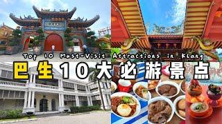 不花大：巴生一日游10景点，让你领略巴生历史与文化之美！Affordable Fun: Klang Day Trip to 10 Attractions