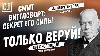 Только веруй │ 180 проповедей  │ Секрет Его силы │ Смит Вигглсворт │ Альберт Хибберт │ Аудиокнига