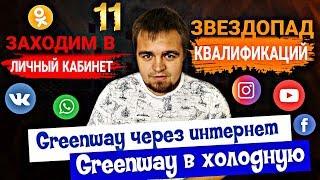 Бизнес с Greenway. Звездопад квалификаций. Lider за 2 месяца.