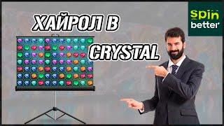 ИГРАЕМ ПО КРУПНОМУ В CRYSTAL ! SPINBETTER ЧАСТЬ 1 ! КАМБЭК ! ЗАНОСЫ ПО ХАЙРОЛУ ! 1XGAMES AND 1XBET !