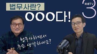 [김충원 법무사와의 인터뷰] 법무사란? 000다! | 법무사란 뭘까요?