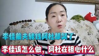 李佳前夫转钱过来，阿杜却哭了，李佳该怎么做，阿杜又在担心什么