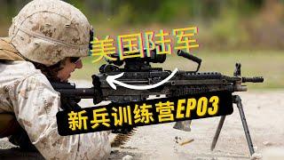 美国陆军新兵训练营【EP03】第三集｜当兵才能做的酷事：学打靶、索降、和丢手榴弹｜White Phase第十八天到第三十七天